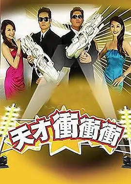 蛋仔大闯关 综艺海报